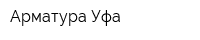 Арматура-Уфа