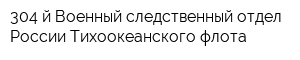304-й Военный следственный отдел России Тихоокеанского флота