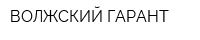 ВОЛЖСКИЙ ГАРАНТ
