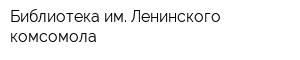 Библиотека им Ленинского комсомола