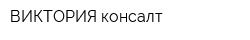 ВИКТОРИЯ консалт