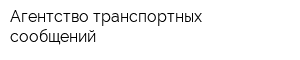 Агентство транспортных сообщений