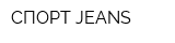 СПОРТ JEANS