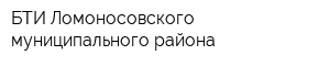 БТИ Ломоносовского муниципального района