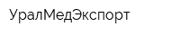 УралМедЭкспорт