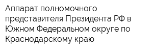 Аппарат полномочного представителя Президента РФ в Южном Федеральном округе по Краснодарскому краю