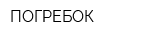 ПОГРЕБОК