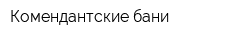 Комендантские бани