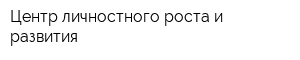 Центр личностного роста и развития