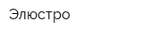 Элюстро
