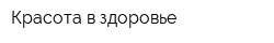 Красота в здоровье