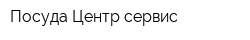Посуда-Центр сервис