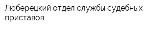 Люберецкий отдел службы судебных приставов