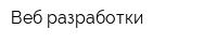Веб-разработки
