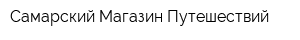 Самарский Магазин Путешествий