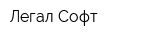 Легал-Софт