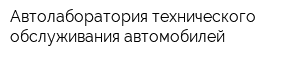 Автолаборатория технического обслуживания автомобилей