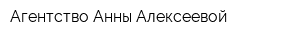 Агентство Анны Алексеевой