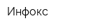 Инфокс