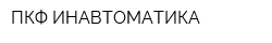 ПКФ ИНАВТОМАТИКА