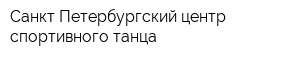 Санкт-Петербургский центр спортивного танца