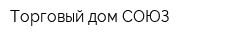 Торговый дом СОЮЗ