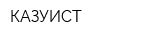 КАЗУИСТ