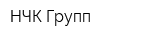 НЧК Групп