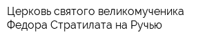 Церковь святого великомученика Федора Стратилата на Ручью