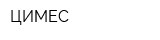 ЦИМЕС