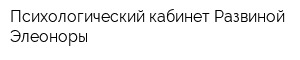 Психологический кабинет Развиной Элеоноры