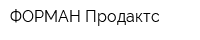 ФОРМАН Продактс