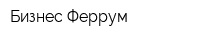 Бизнес Феррум