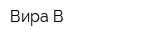 Вира-В