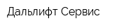 Дальлифт-Сервис