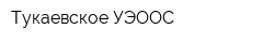 Тукаевское УЭООС