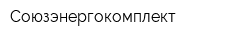 Союзэнергокомплект