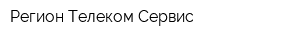 Регион Телеком Сервис