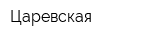 Царевская