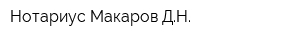 Нотариус Макаров ДН