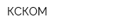 КСКОМ