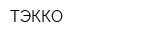 ТЭККО