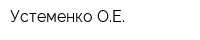 Устеменко ОЕ