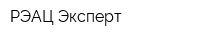 РЭАЦ Эксперт
