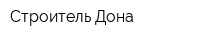 Строитель Дона