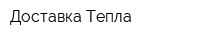 Доставка Тепла