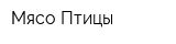 Мясо Птицы