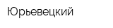 Юрьевецкий