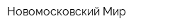 Новомосковский Мир