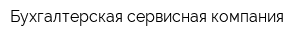 Бухгалтерская сервисная компания